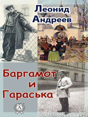 cover image of Баргамот и Гараська